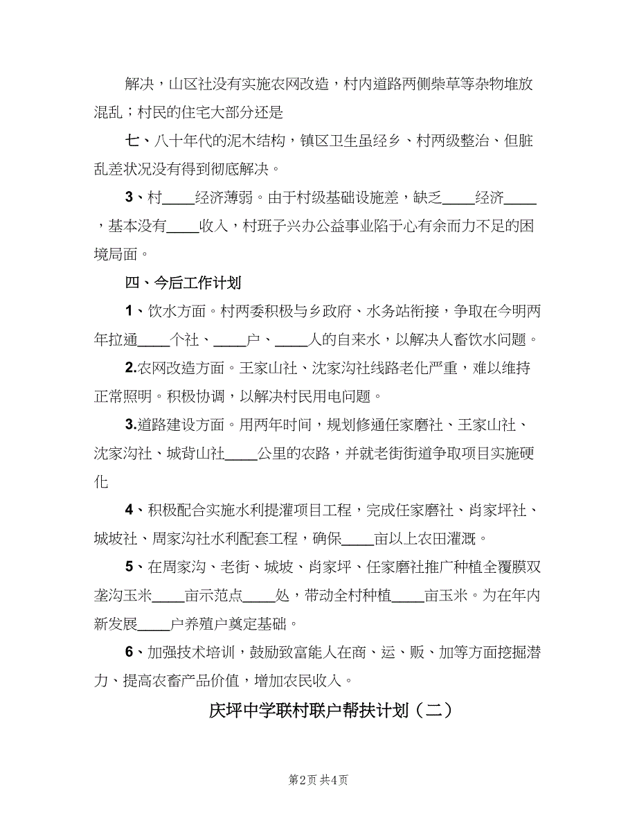 庆坪中学联村联户帮扶计划（2篇）.doc_第2页