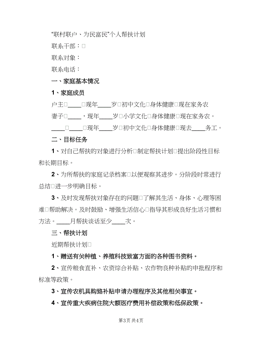 庆坪中学联村联户帮扶计划（2篇）.doc_第3页