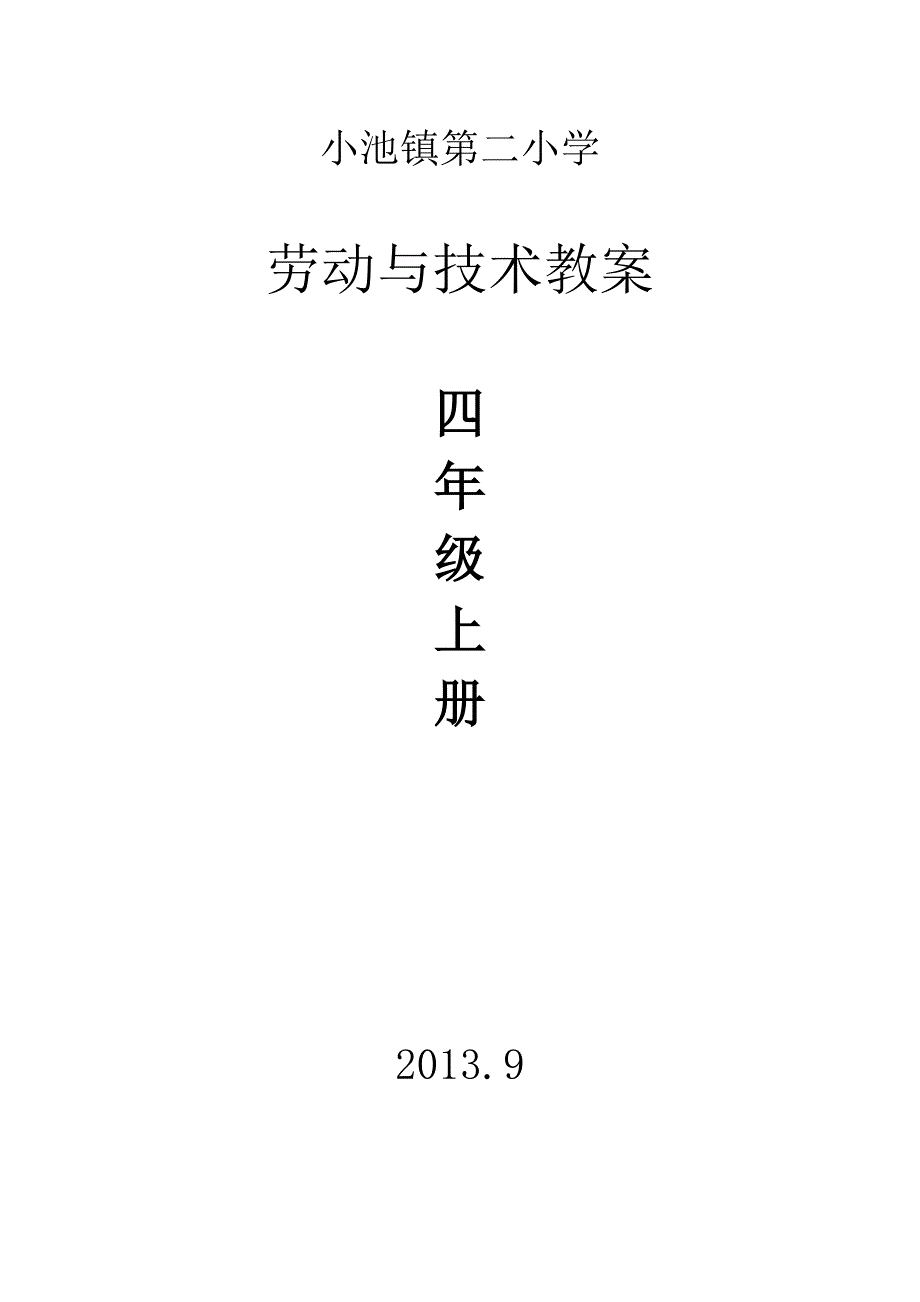 四年级上册劳动技术实践课教案_第1页