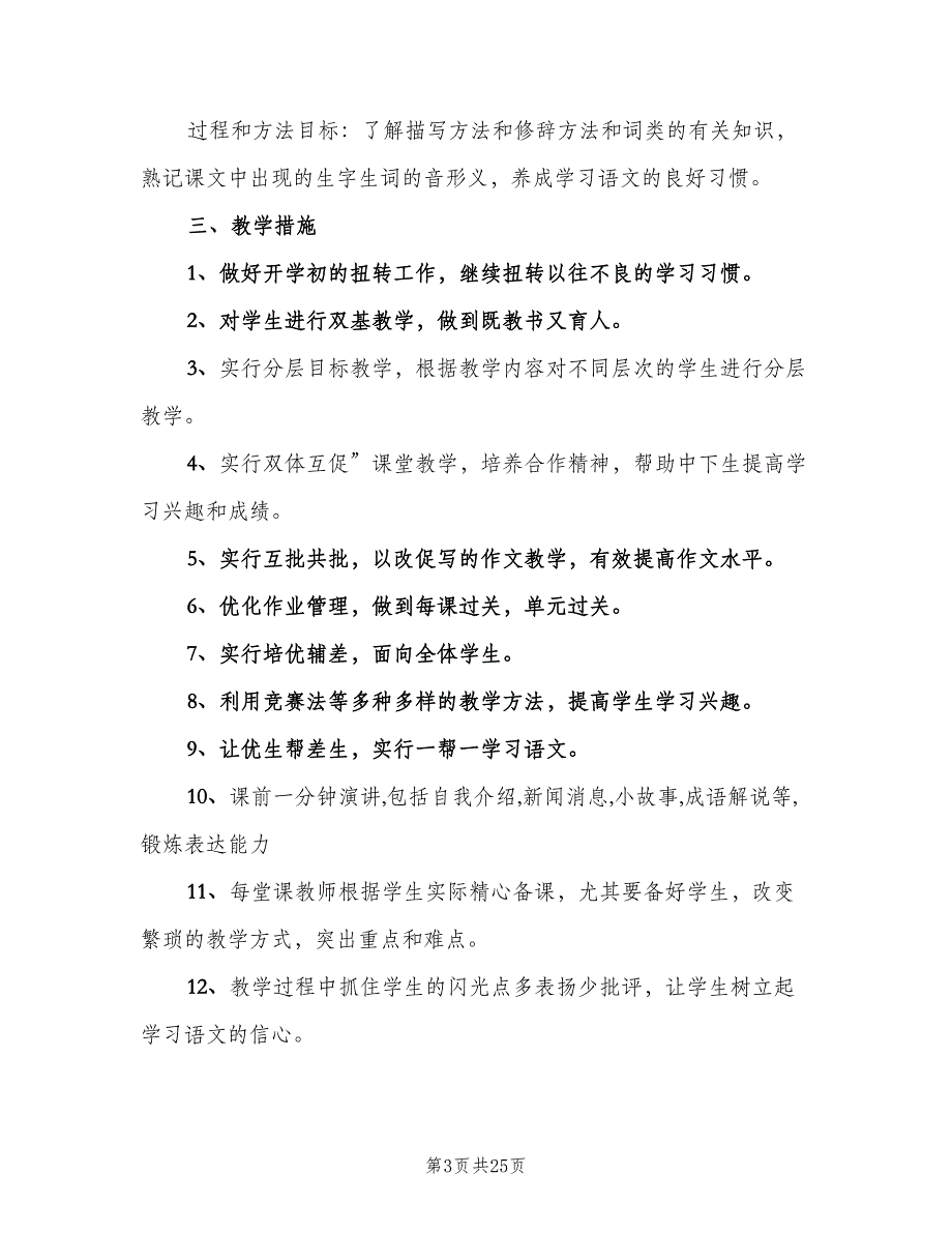 2023七年级第二学期语文老师工作计划（五篇）.doc_第3页