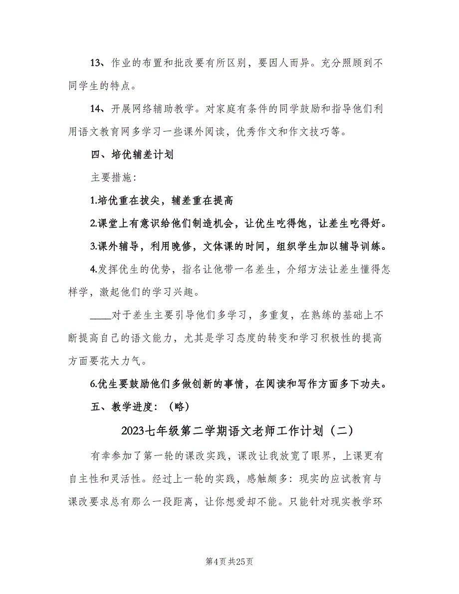 2023七年级第二学期语文老师工作计划（五篇）.doc_第4页