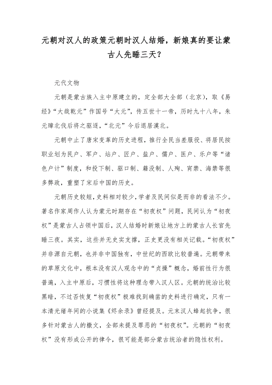 元朝对汉人的政策元朝时汉人结婚新娘真的要让蒙古人先睡三天？_第1页