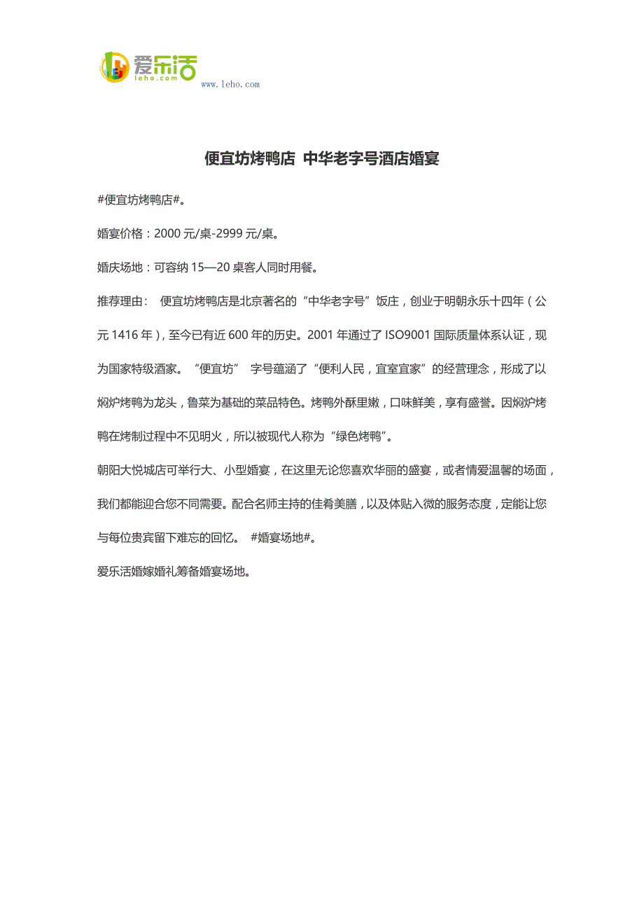 便宜坊烤鸭店 中华老字号酒店婚宴.docx_第1页