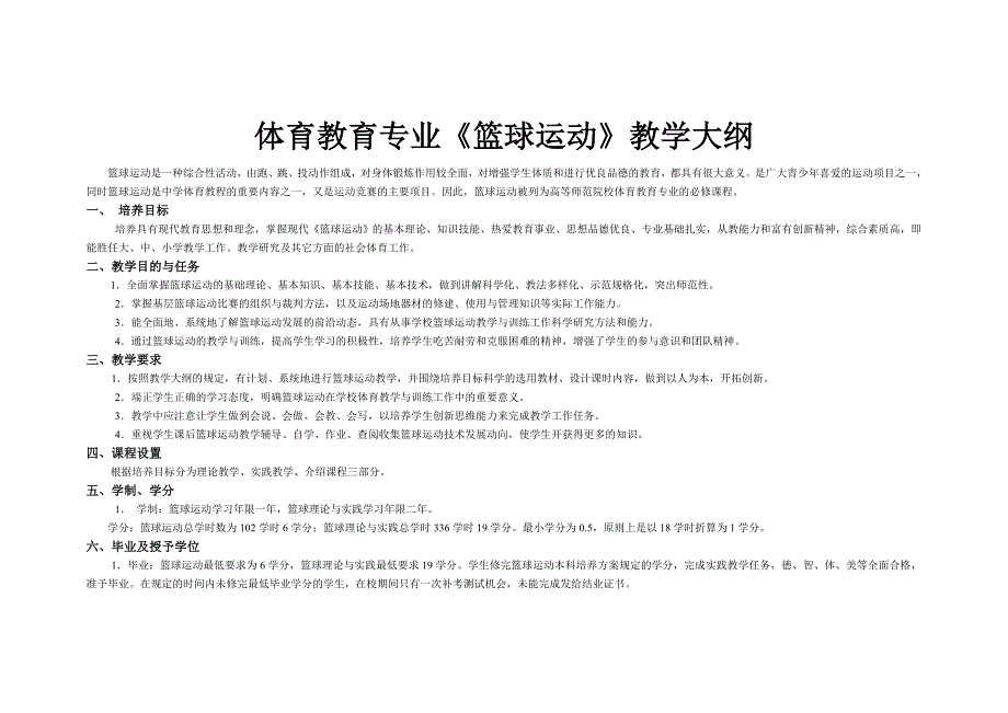 体育教育专业篮球运动教学大纲_第1页