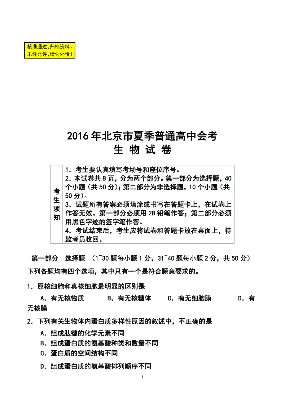 新编北京市夏季普通高中会考新课程生物试题及答案_第1页