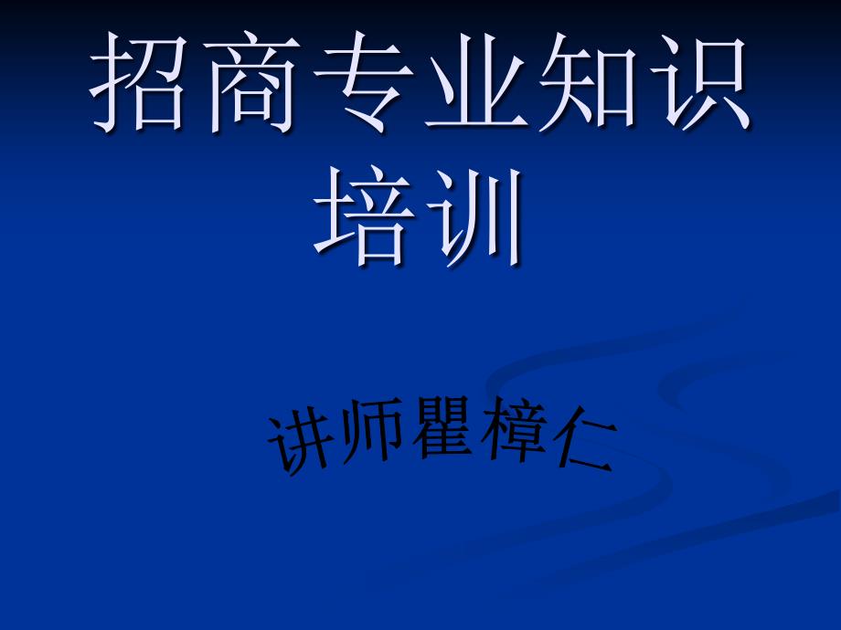 招商专业知识培训_第1页