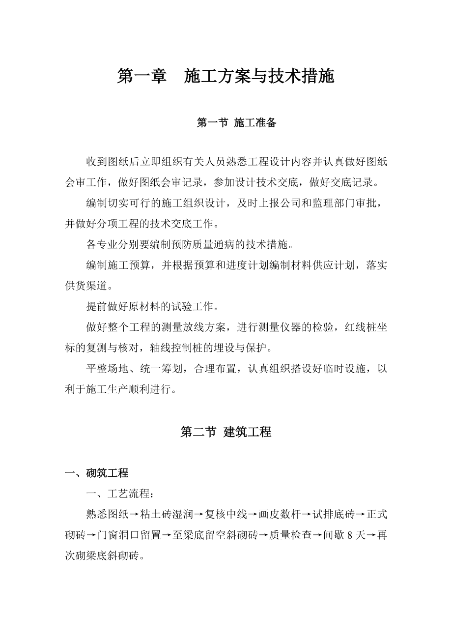 学校维修改造施工组织设计.doc_第2页