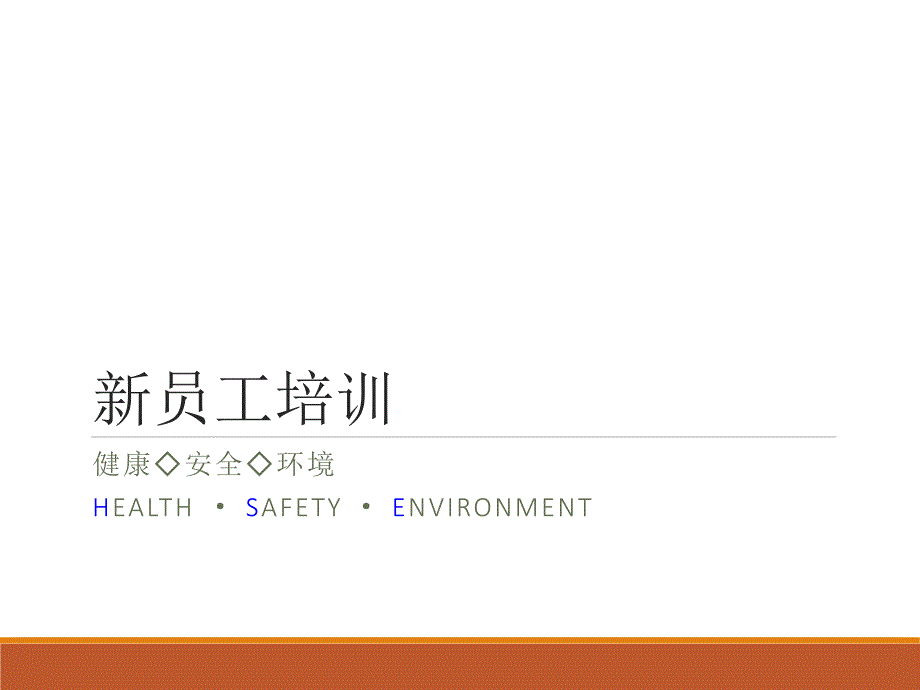 《新员工HSE培训》PPT课件.ppt_第1页