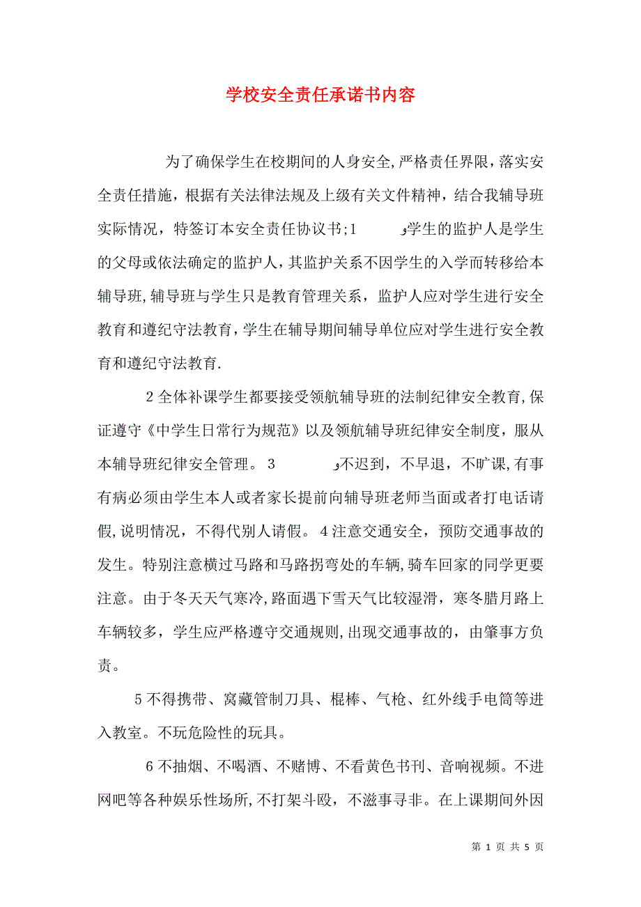 学校安全责任承诺书内容_第1页