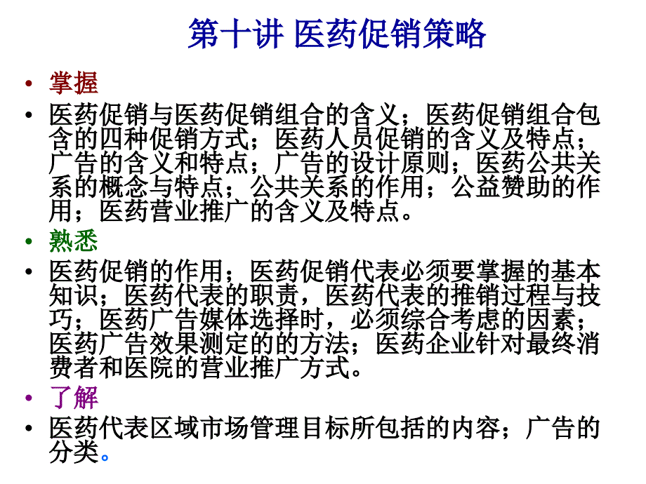 医药促销策略课件_第1页