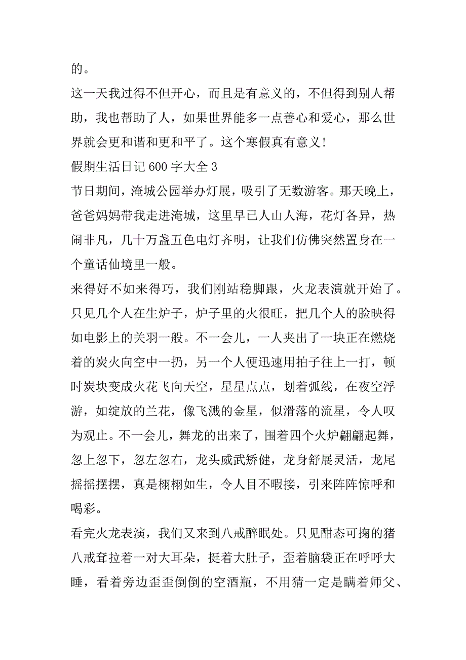 2023年假期生活日记600字大全_第4页