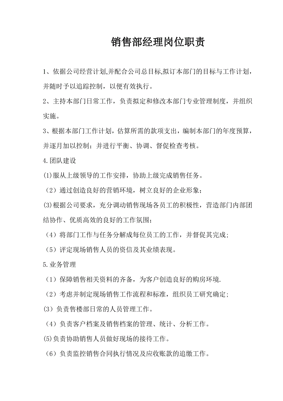 房地产公司销售部经理岗位职责_第1页