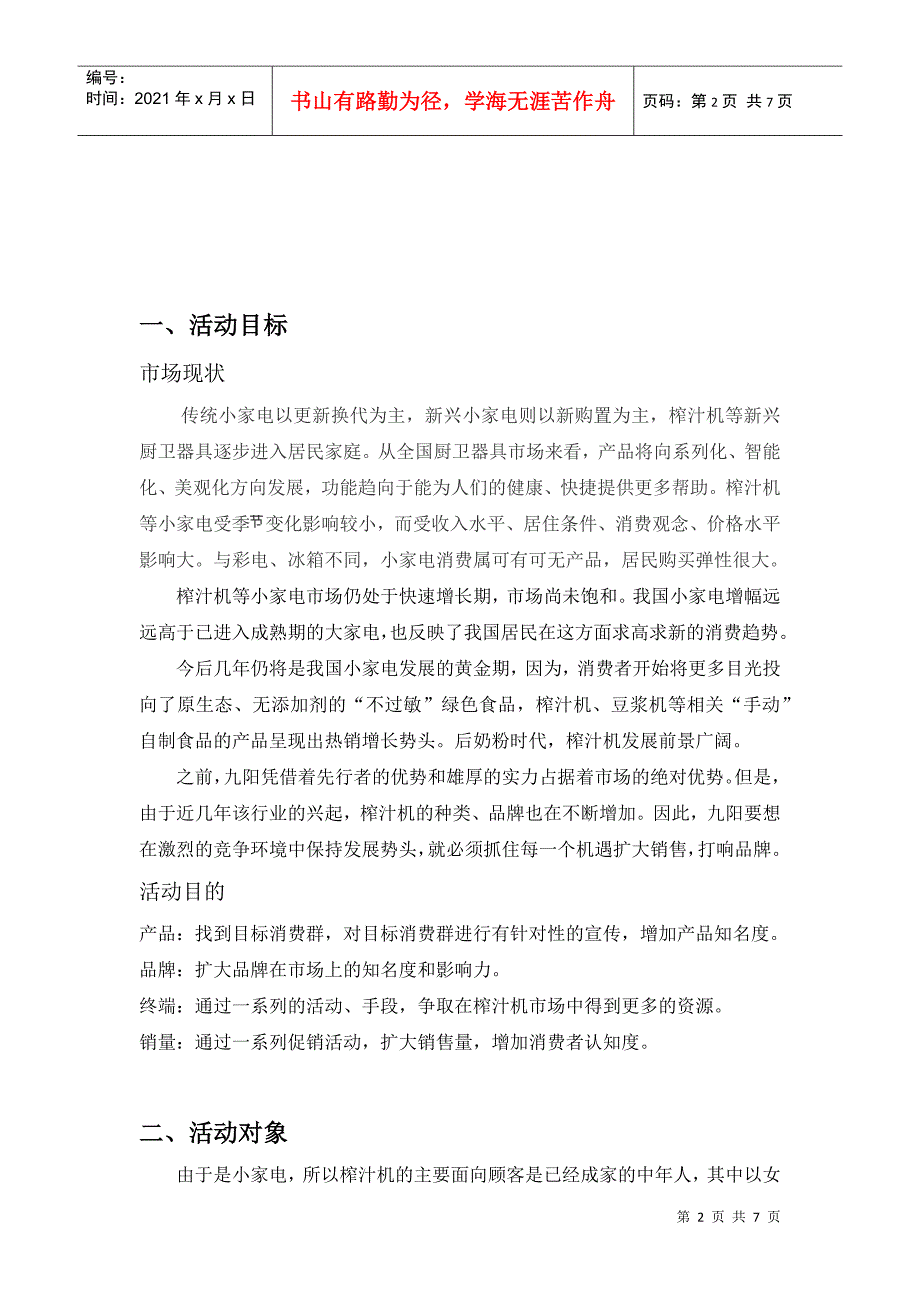 九阳榨汁机促销方案(DOC7页)_第2页