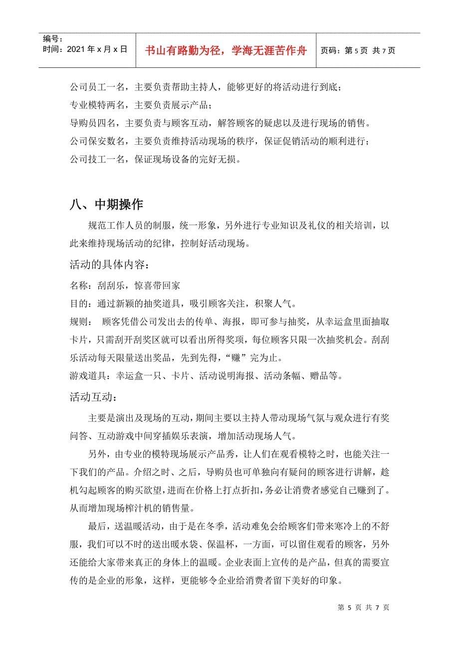 九阳榨汁机促销方案(DOC7页)_第5页