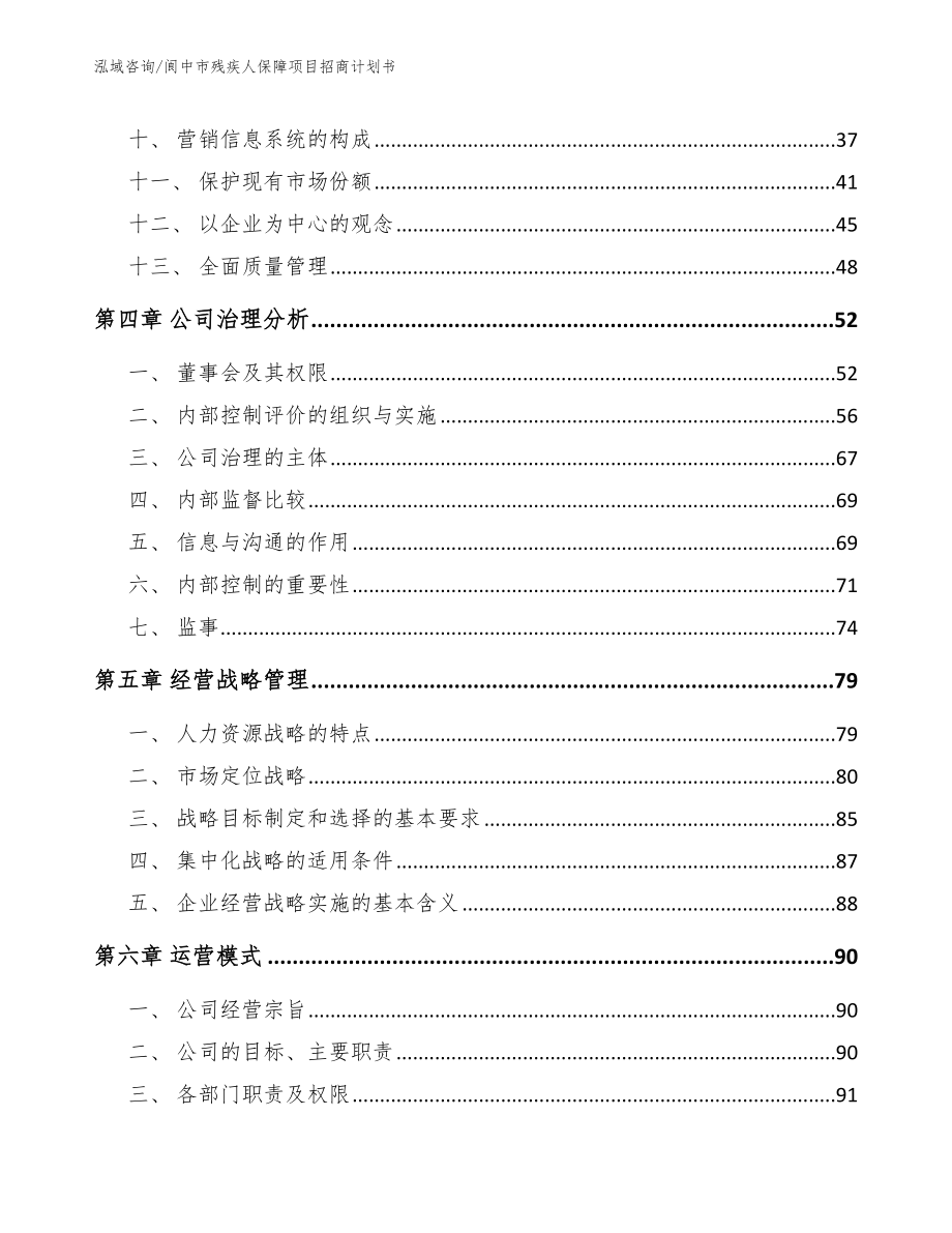 阆中市残疾人保障项目招商计划书模板范文_第3页