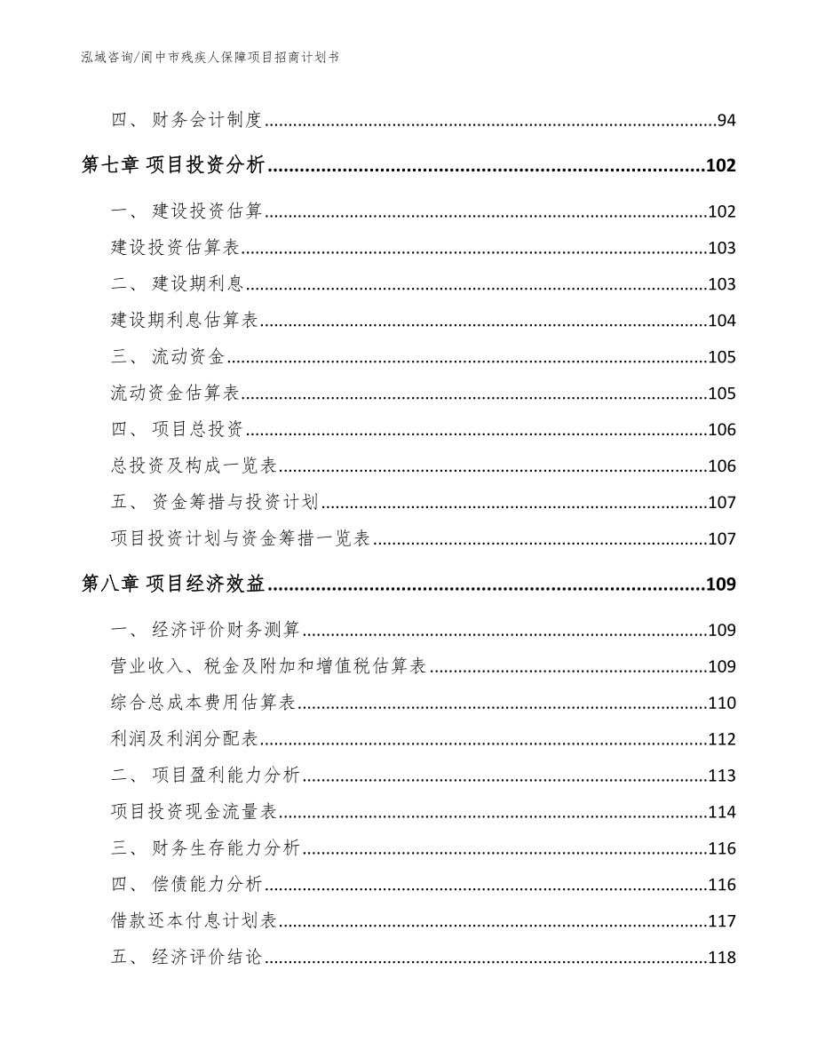 阆中市残疾人保障项目招商计划书模板范文_第4页