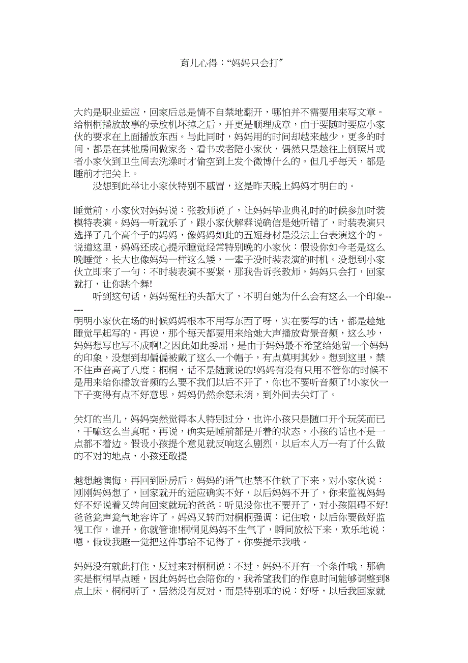 2023年育儿心ۥ得妈妈只会打电脑.docx_第1页