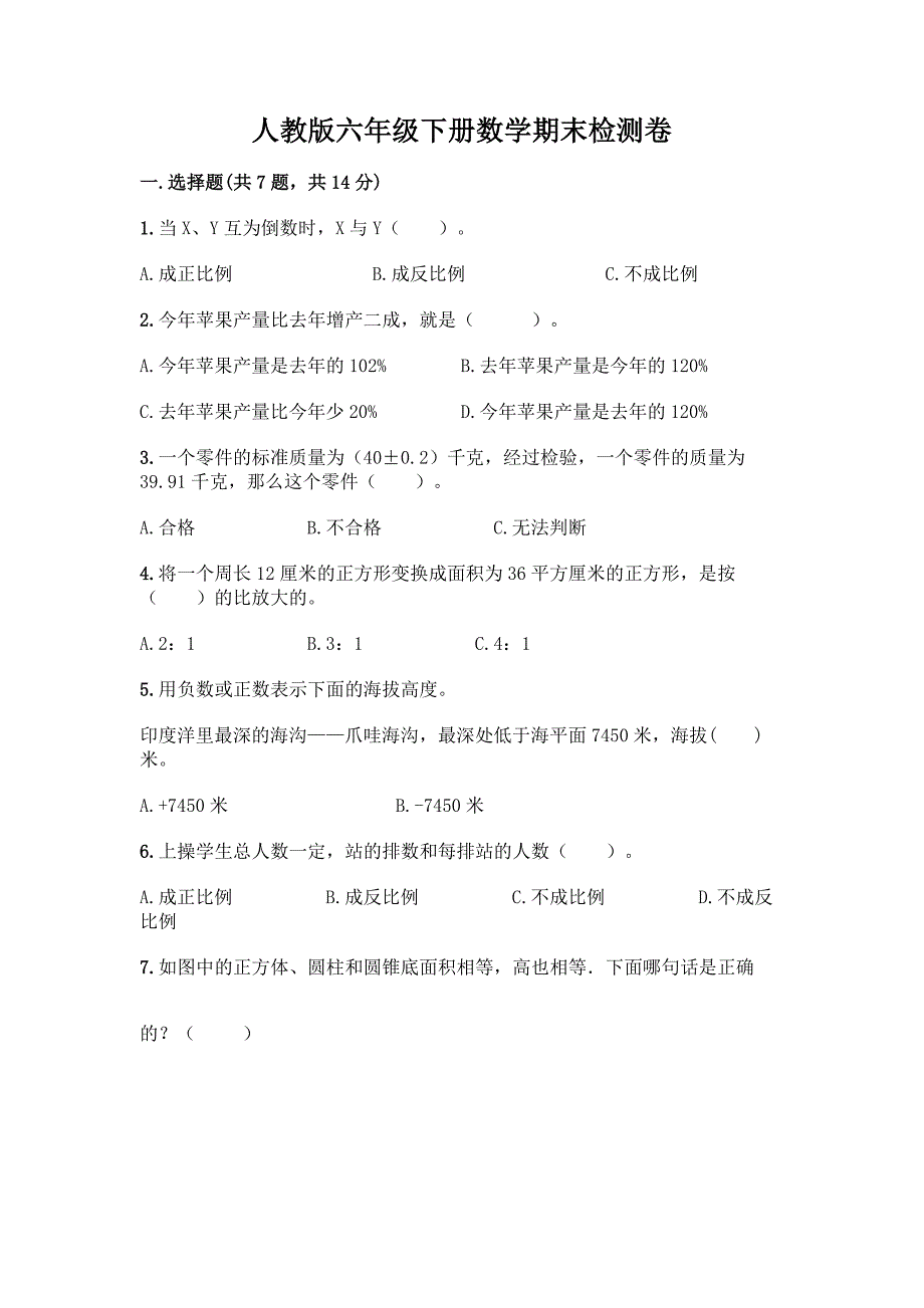 人教版六年级下册数学期末检测卷附参考答案(综合卷).docx_第1页