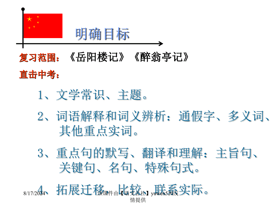 新编岳阳楼记醉翁亭记复习课件_第4页