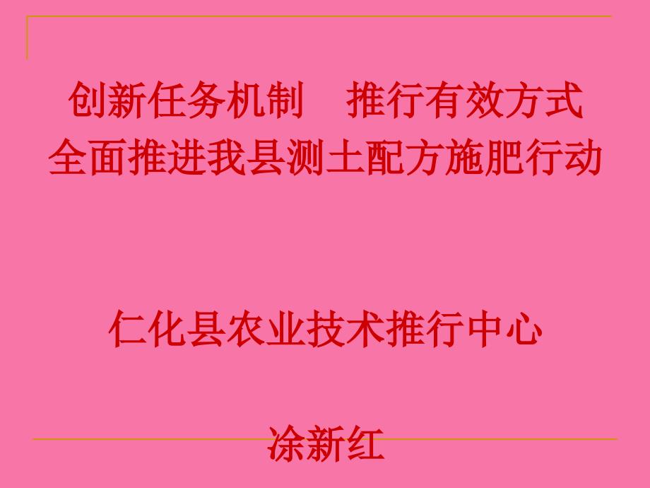 创新工作机制推广有效模式全面推进我县测土配方施肥行动ppt课件_第1页