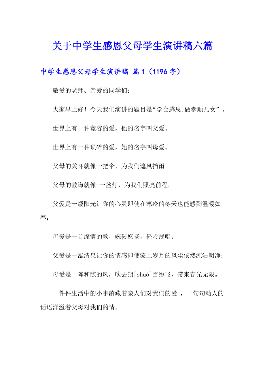 关于中学生感恩父母学生演讲稿六篇_第1页