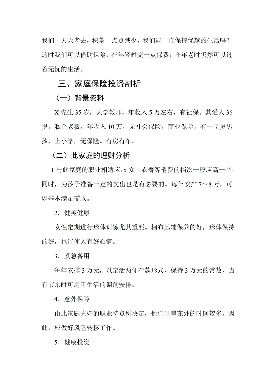 人寿保险三口之家保险理财规划_第3页