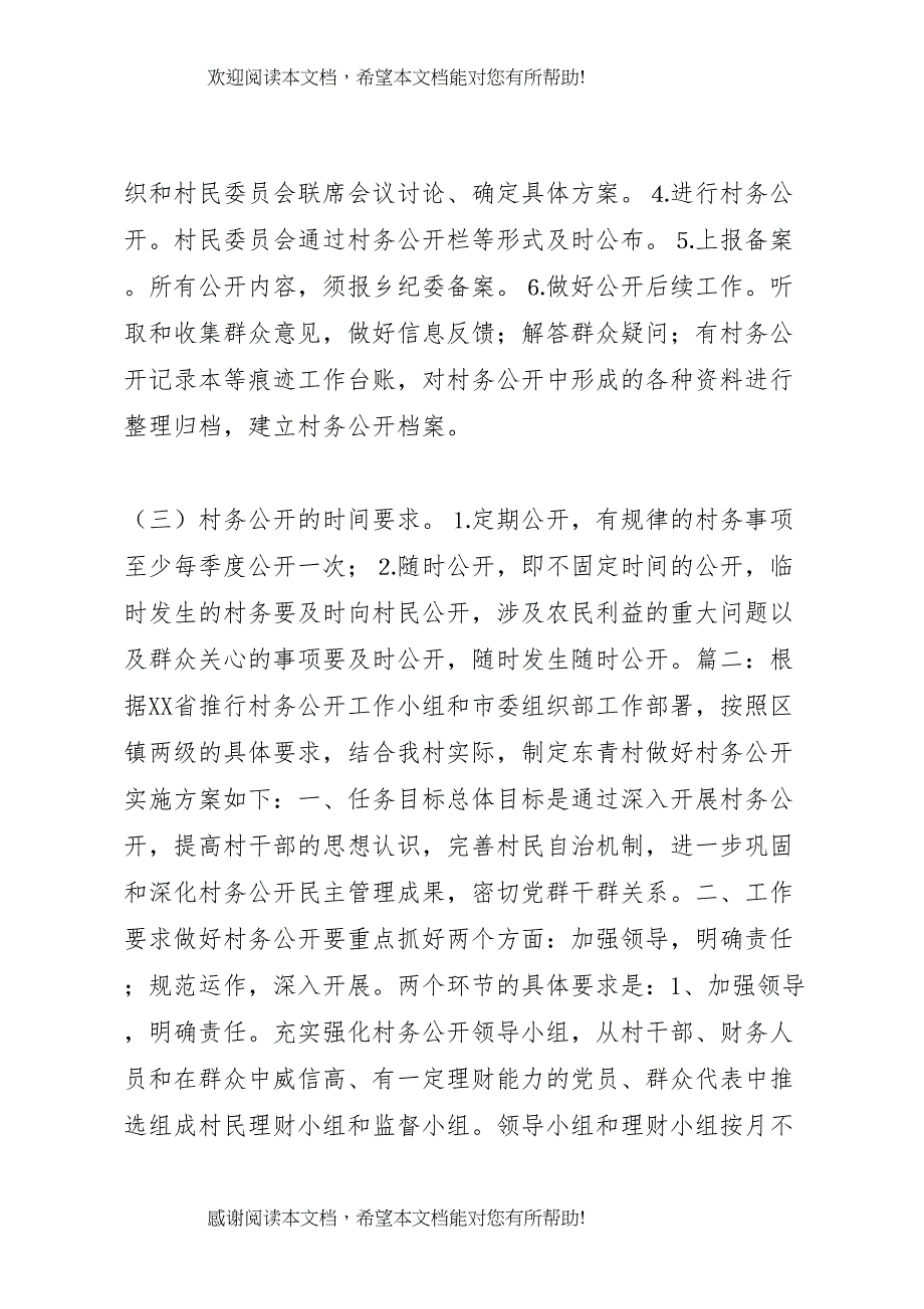 2022年村务公开实施方案_第3页