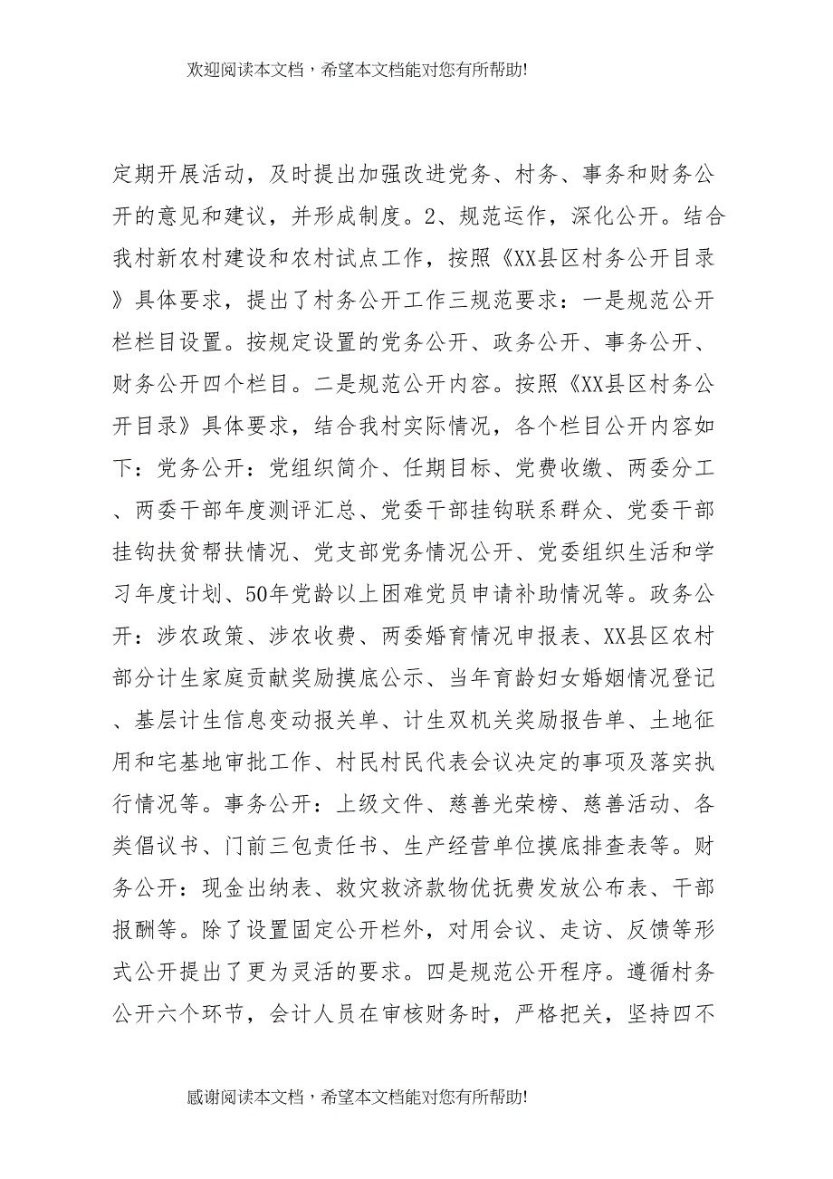 2022年村务公开实施方案_第4页