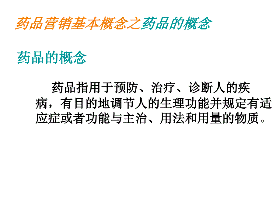 药品基础知识培训ppt课件.ppt_第2页