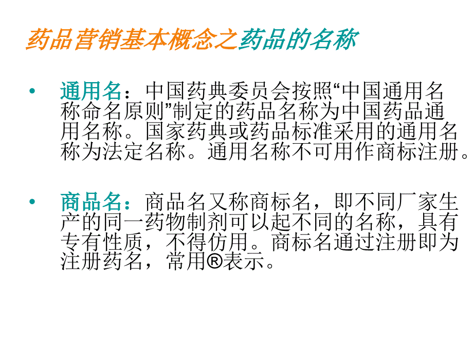 药品基础知识培训ppt课件.ppt_第4页