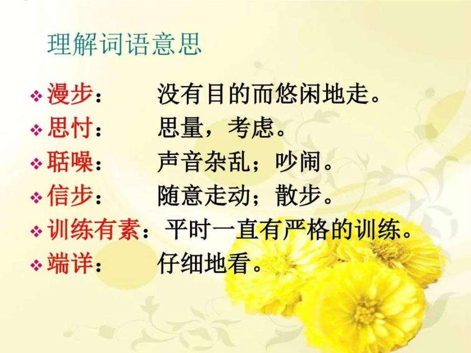 15风中的菊花图文.ppt20_第3页