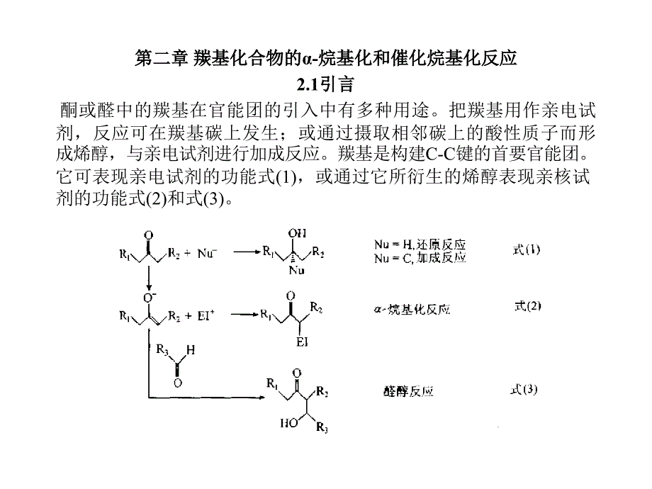 羰基化合物的烷基化和催化烷基化反应_第1页