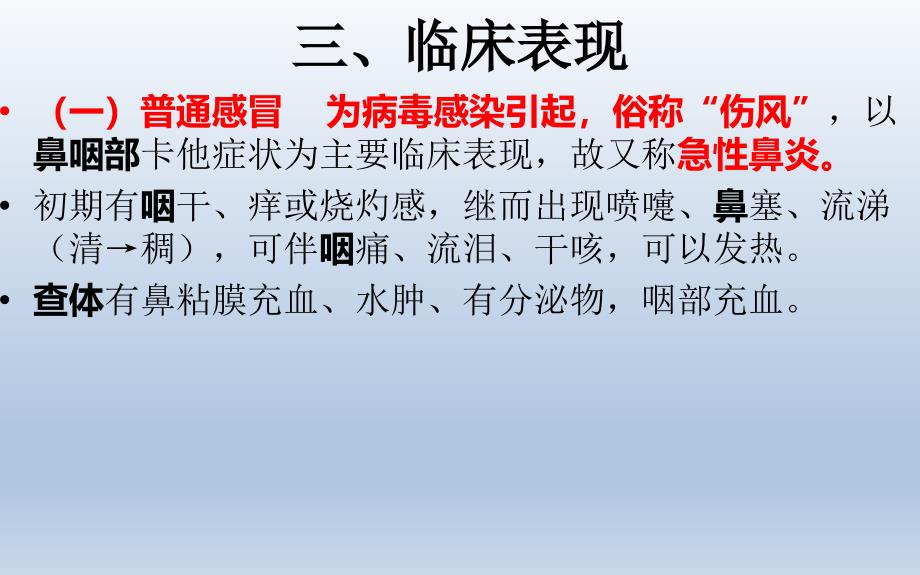 《内科学》课件：2.急性上呼吸道感染和急性气管、支气管炎_第4页