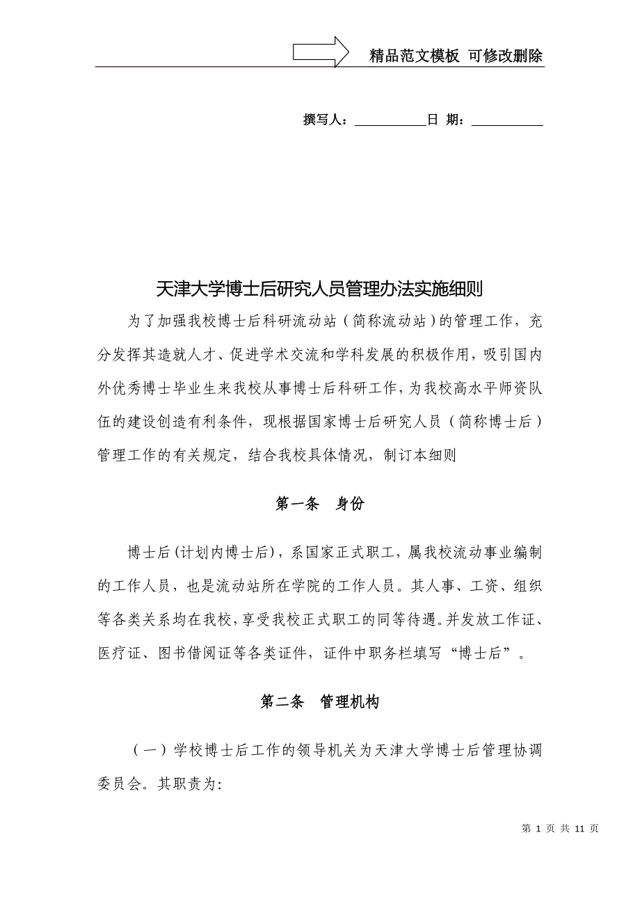 天津大学博士后管理办法_第1页