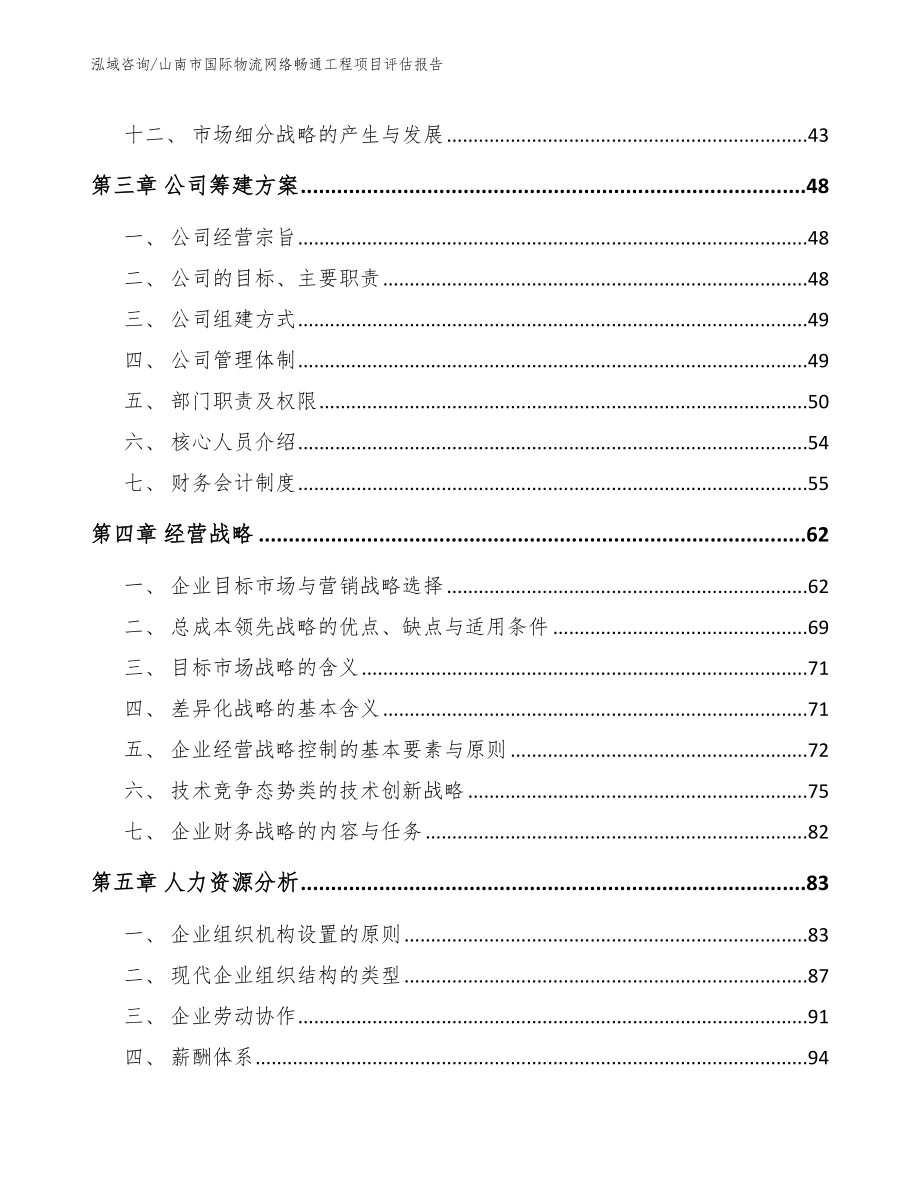 山南市国际物流网络畅通工程项目评估报告_第2页