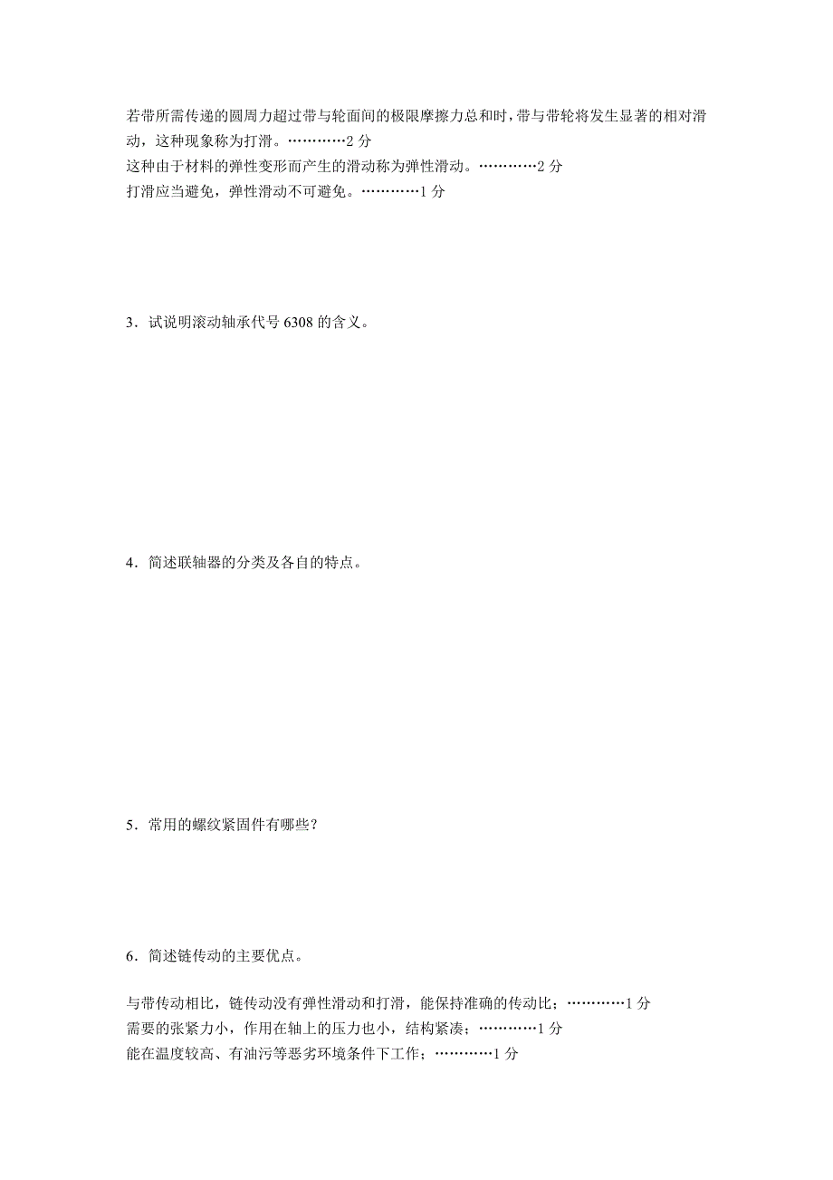 机械设计 期末考试题及答案机械设计试题B及标答、评分标准纸_第3页