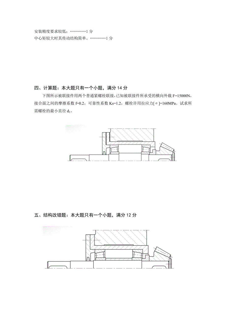 机械设计 期末考试题及答案机械设计试题B及标答、评分标准纸_第4页