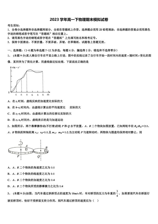 2023届湖南省岳阳县第一中学、汨罗市一中高一物理第二学期期末教学质量检测试题（含答案解析）.doc