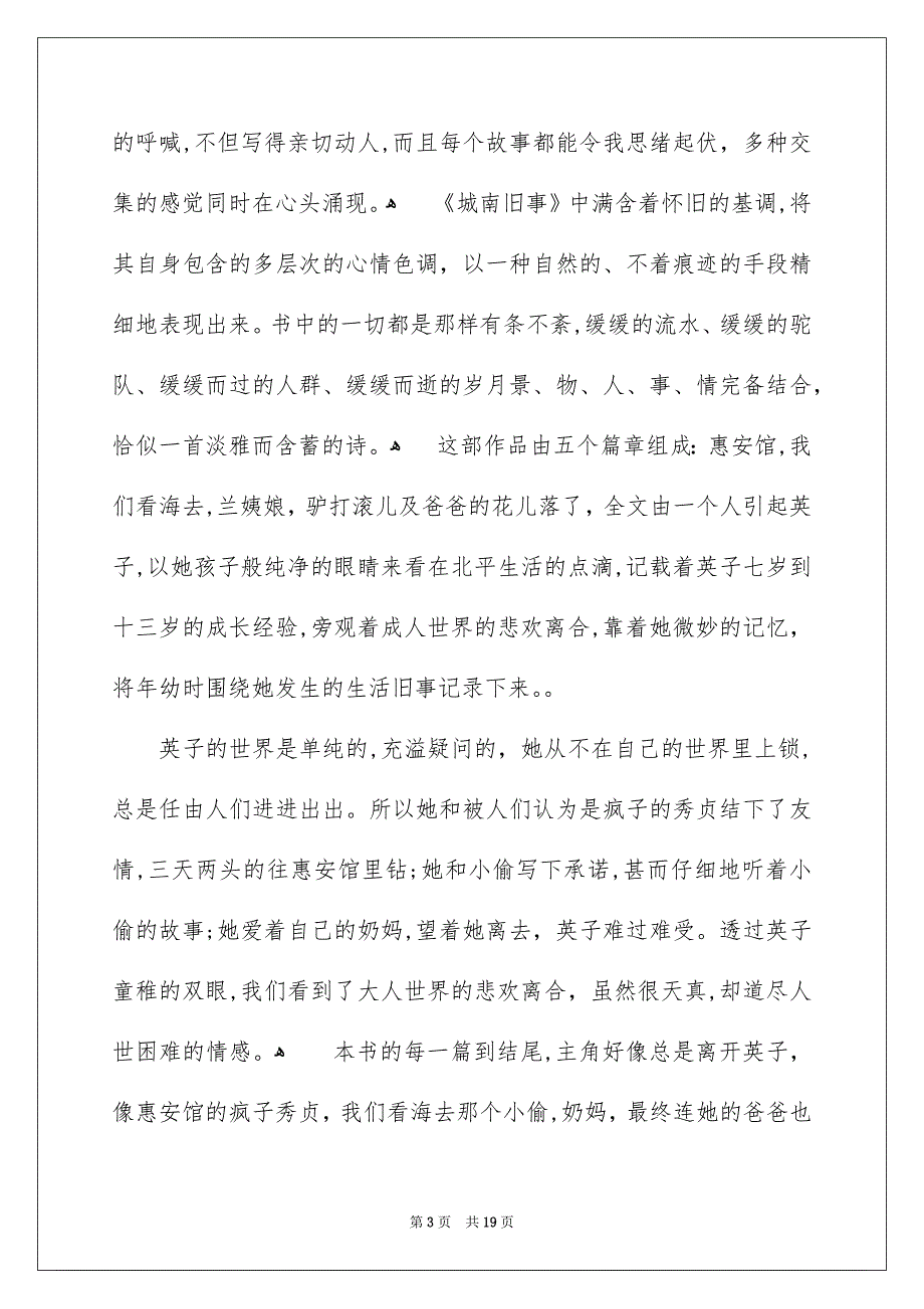 城南旧事读书心得通用15篇_第3页