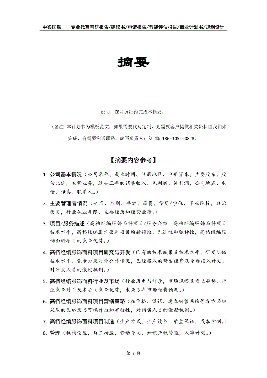 高档经编服饰面料项目商业计划书写作模板_第4页