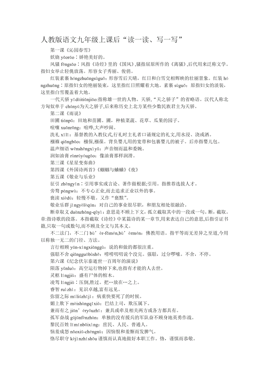 人教版语文九年级上册课后“读一读、写一写”_第1页