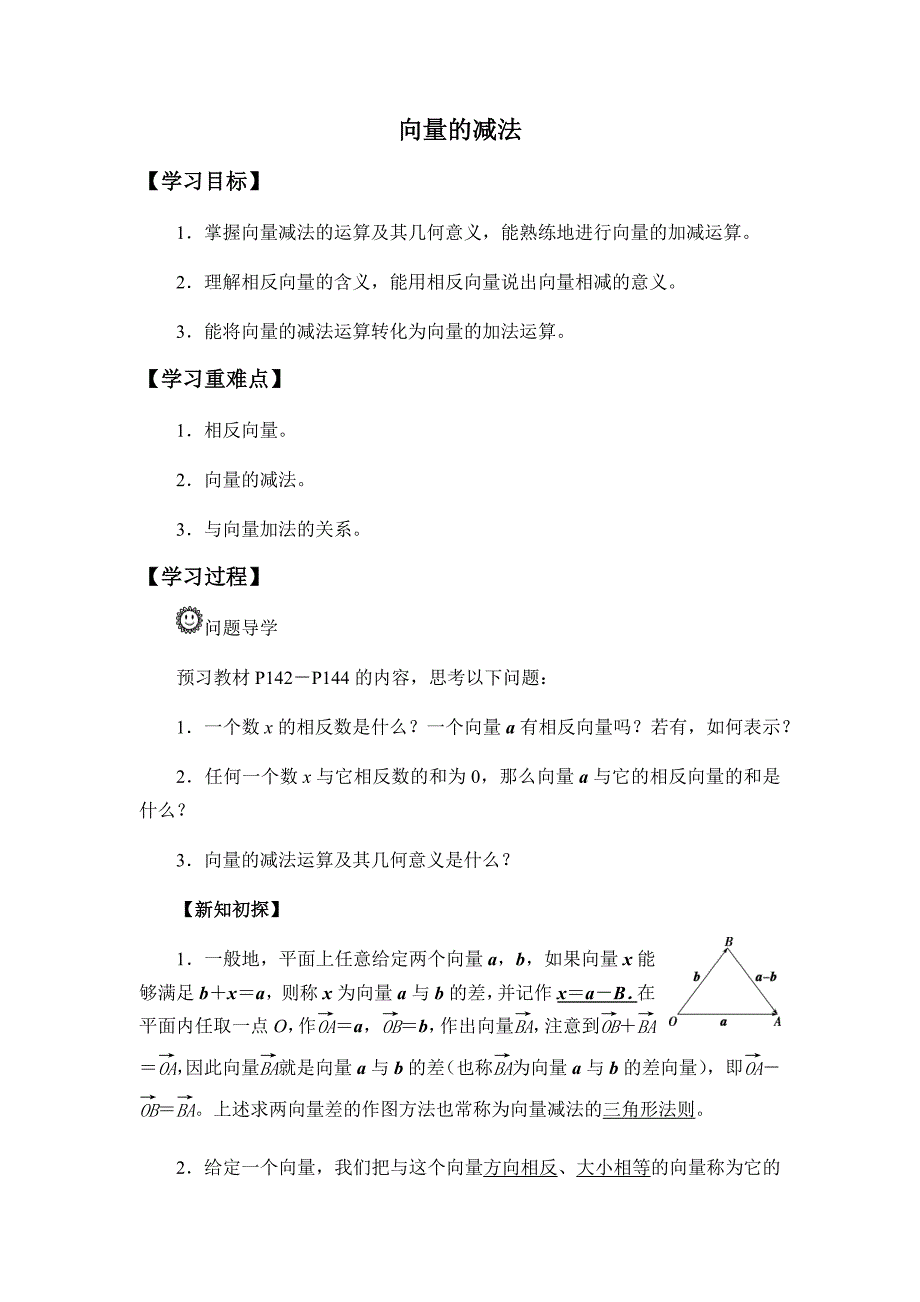 第六章-平面向量初步-6.1.3向量的减法-(学案)_第1页