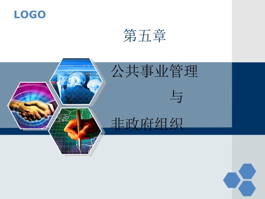 第五章非营利组织ppt课件_第1页
