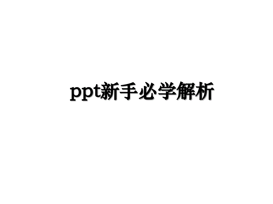 ppt新手必学解析_第1页