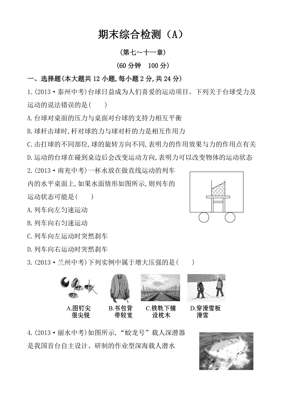 期末综合检测（A）.doc_第1页