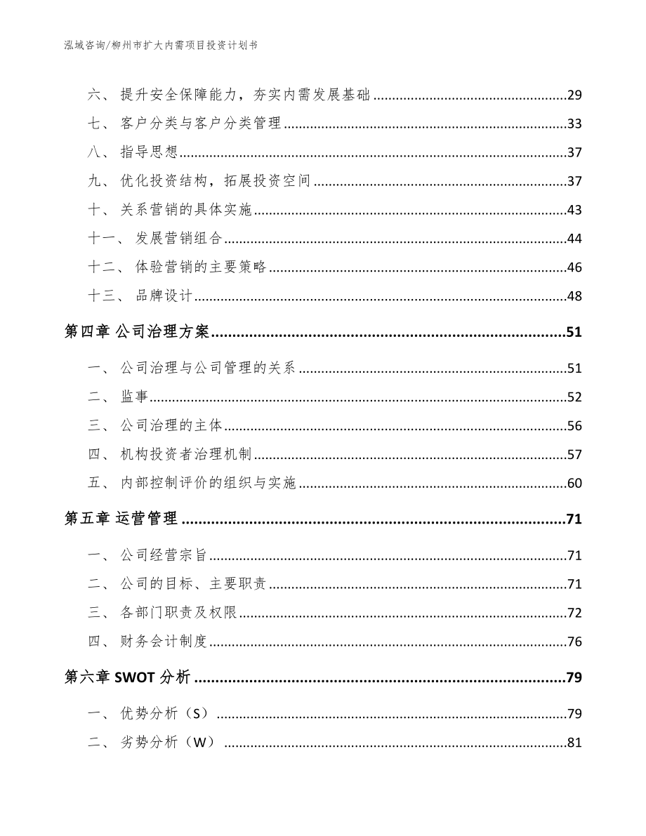 柳州市扩大内需项目投资计划书_第4页
