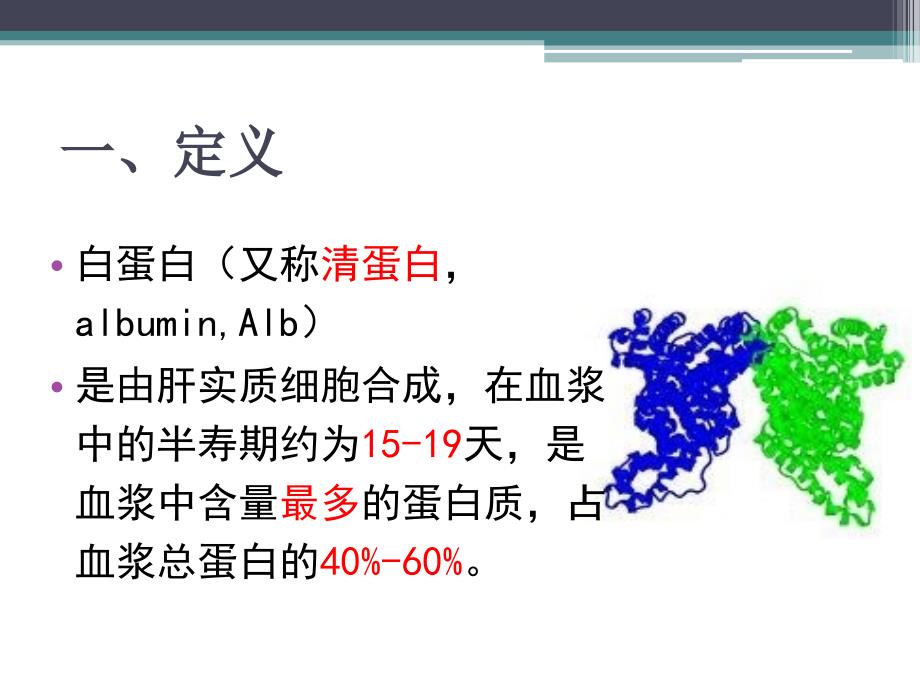 《浅谈白蛋白》中国临床营养网业务学习.ppt_第3页