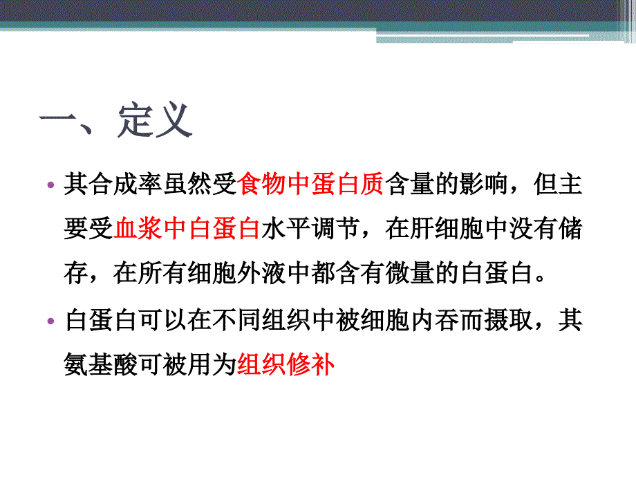 《浅谈白蛋白》中国临床营养网业务学习.ppt_第4页