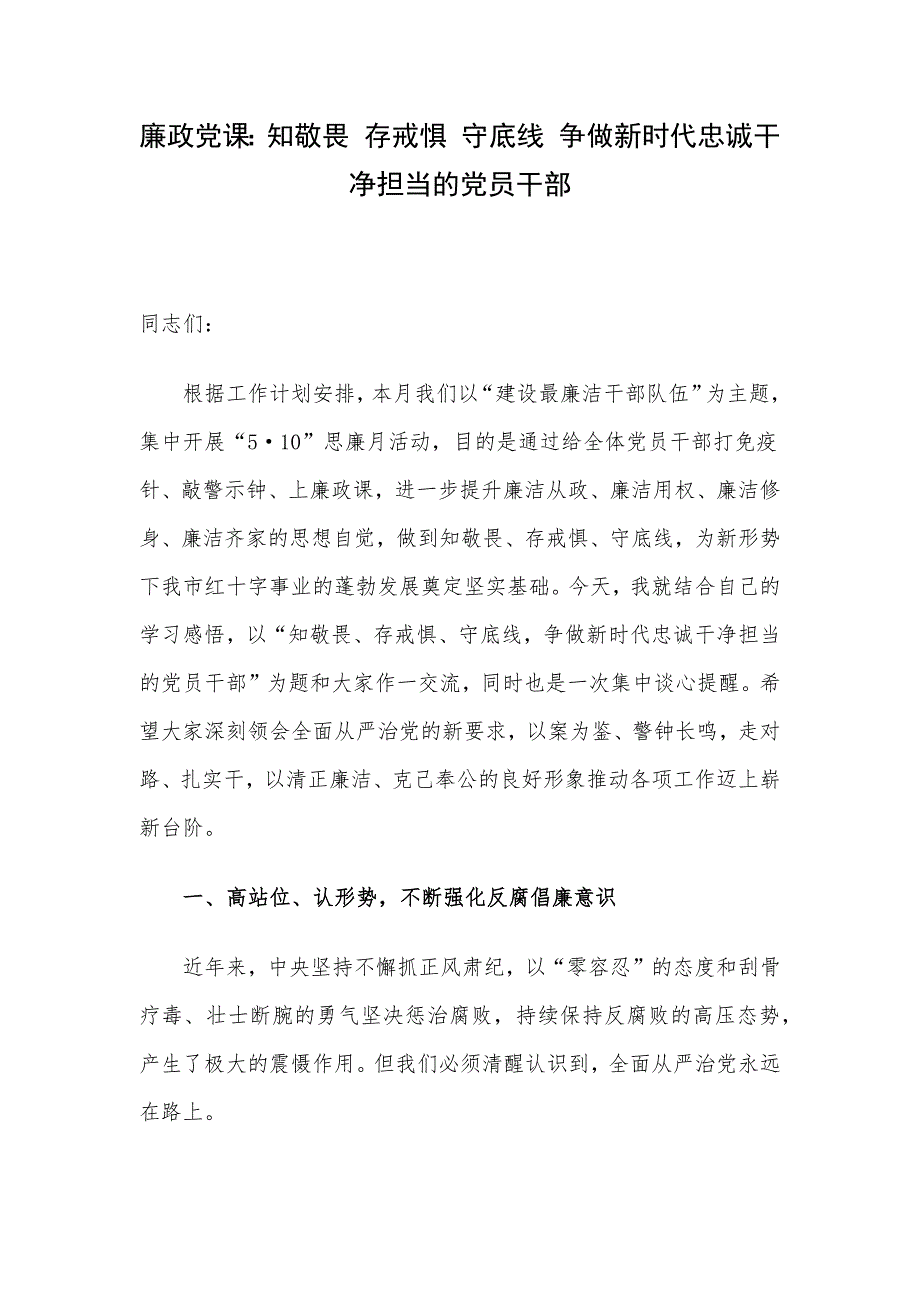 廉政党课：知敬畏 存戒惧 守底线 争做新时代忠诚干净担当的党员干部.docx_第1页