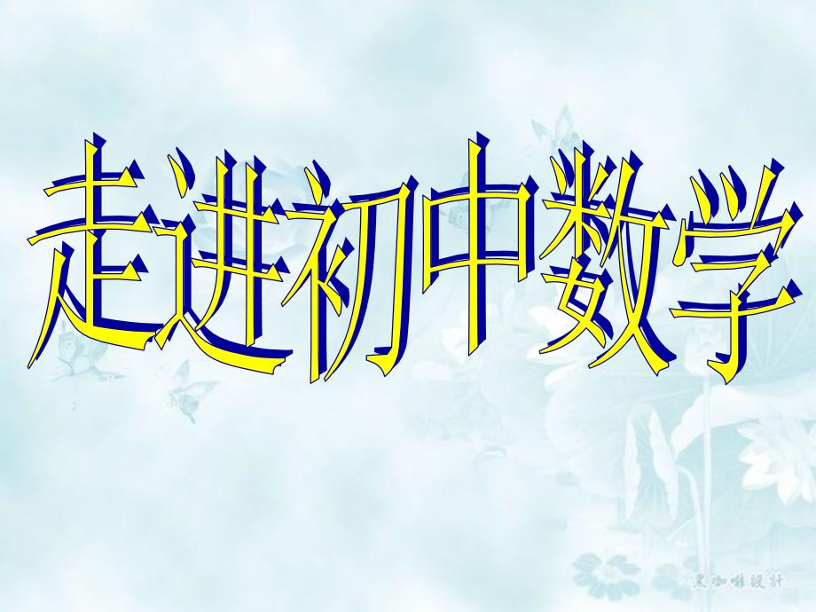 走进奇妙的数学世界_第1页